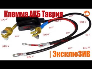 Клемма АКБ Таврия, Славута с проводом Каменец Подольский 1102-3724080 | RIO-V.BIZ