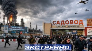 Двойной удар по Москве: дроны повредили НПЗ и ТЦ «Садовод»
