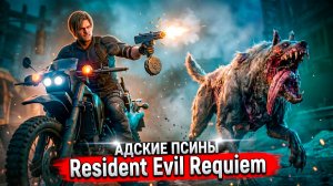 ОНИ НЕ ОСТАВЯТ МЕНЯ В ПОКОЕ! Resident Evil Requiem #10