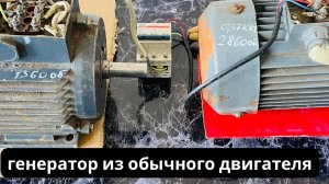 Работа асинхронного трёхфазного электродвигателя в режиме генератора #электродвигатель  #генератор