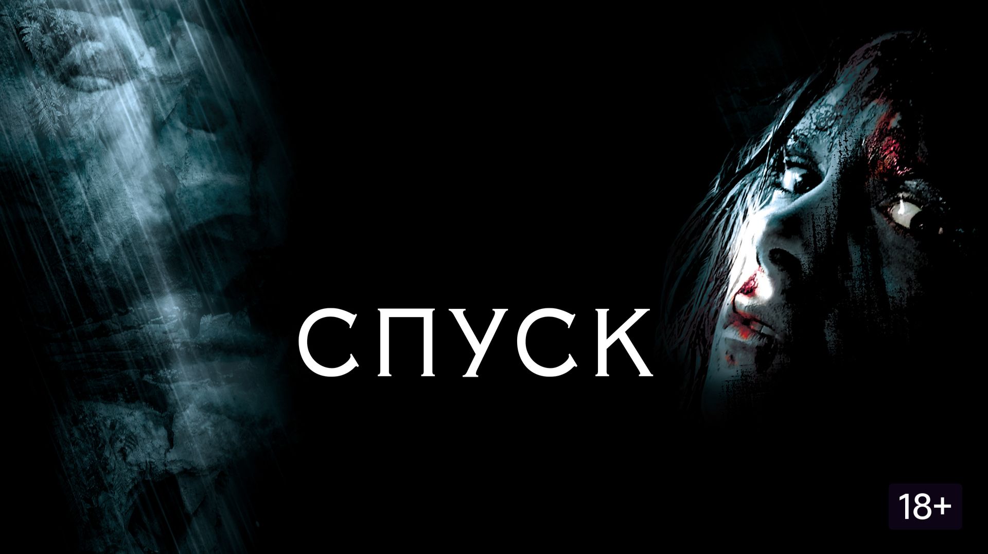 Спуск (Фильм) Обзор ( антирекомендация)