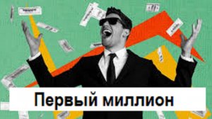 Как накопить первый миллион с нуля