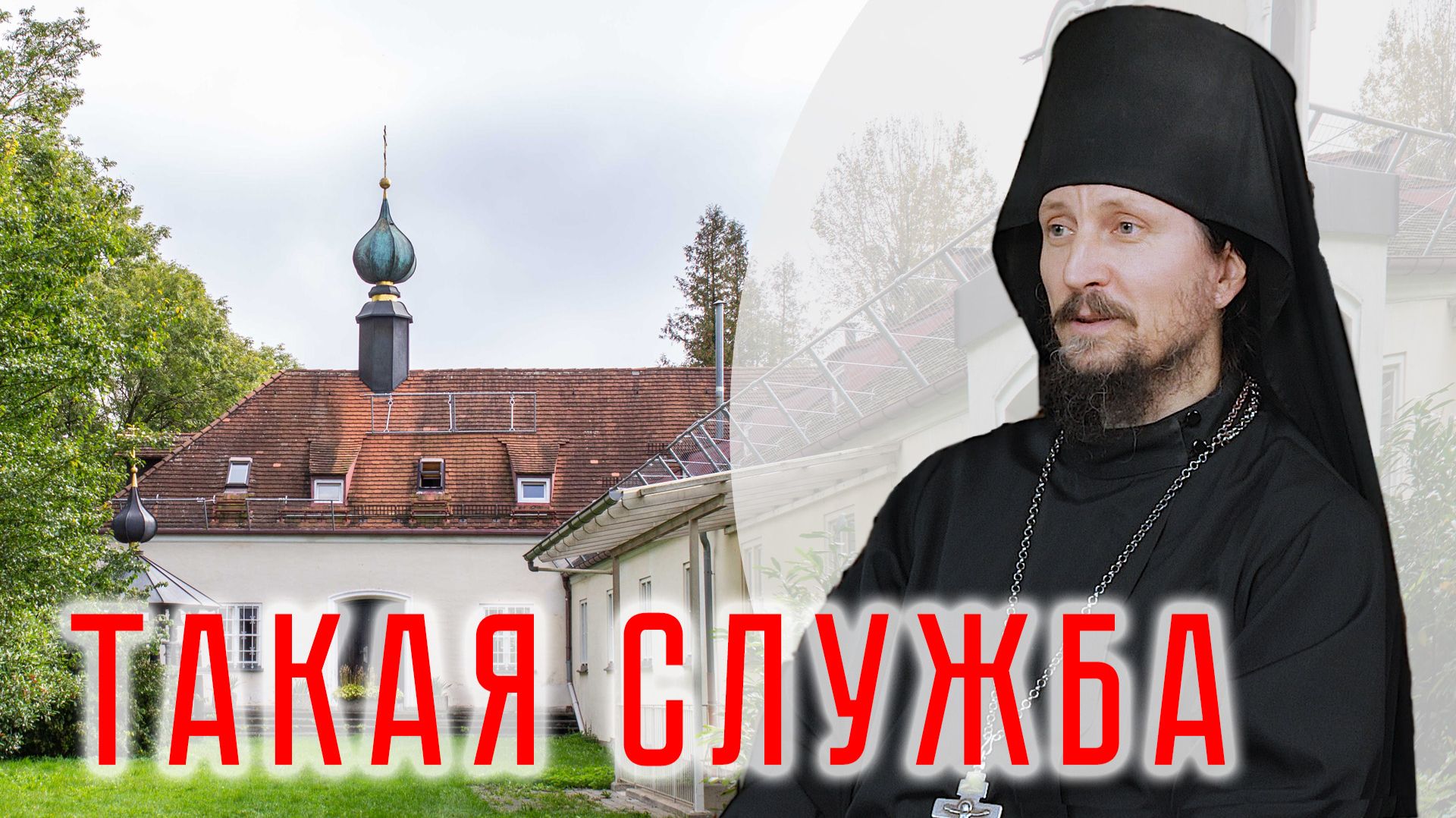 Православие в сердце Баварии: Монастырь преподобного Иова Почаевского в Мюнхене смотреть онлайн