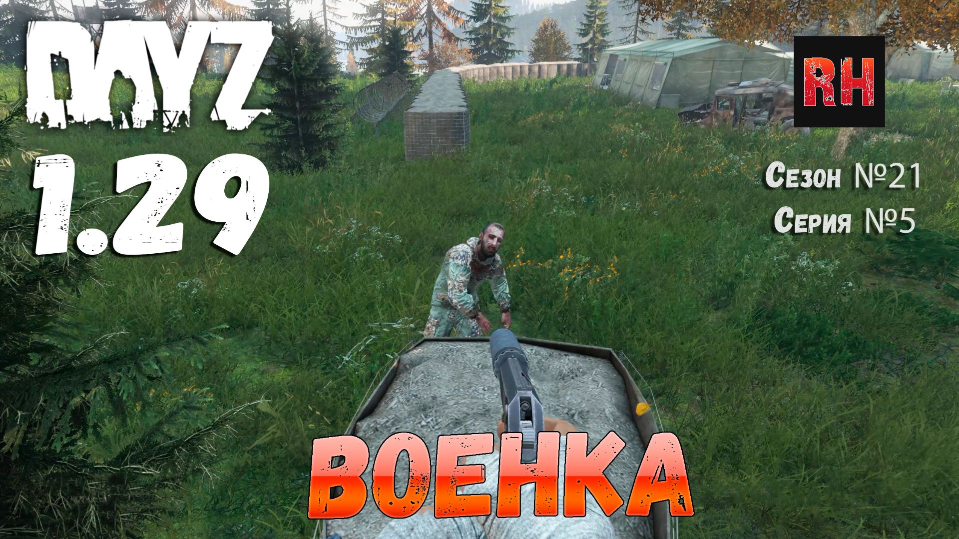 DayZ 1.29 Сервер Dark Project HARD PVE Сезон №21 , серия №5 - Военка! [2К] смотреть онлайн