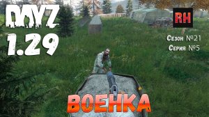 DayZ 1.29 Сервер Dark Project HARD PVE Сезон №21 , серия №5 - Военка! [2К]