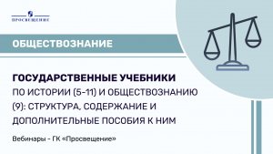 Государственные учебники по истории (5-11) и обществознанию (9)
