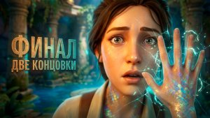 CALL OF THE SEA #7 - ФИНАЛ - ДВЕ КОНЦОВКИ - Глава 6: Фхалгоф'н