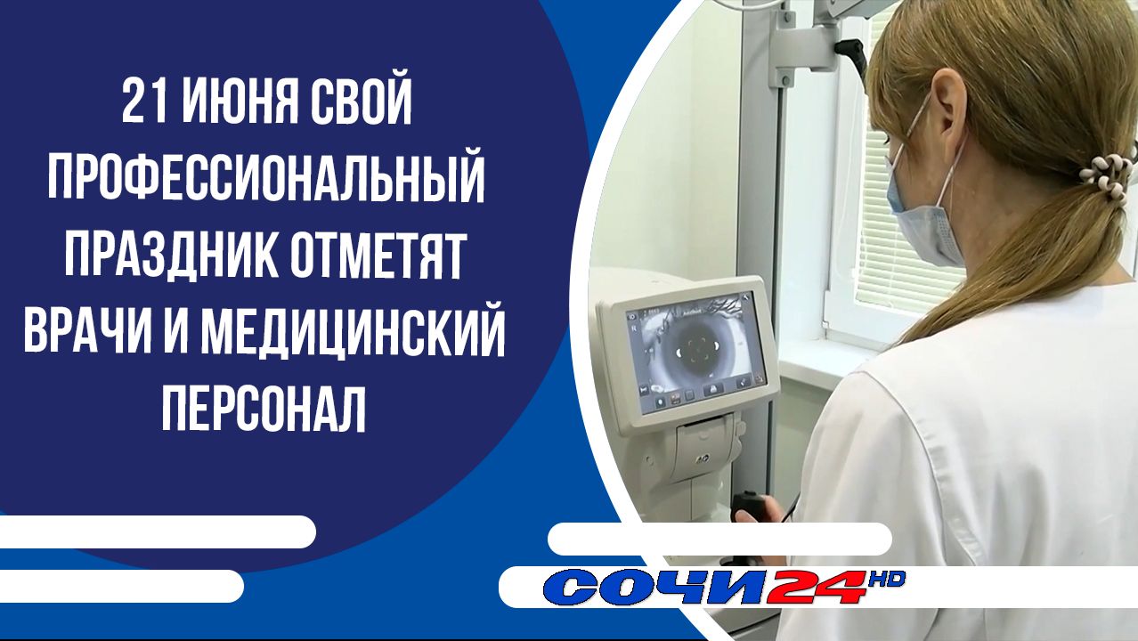 21 июня свой профессиональный праздник отметят врачи и медицинский персонал
