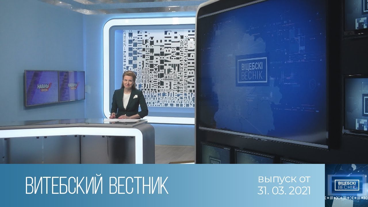 Витебский Вестник (31.03.2021) смотреть онлайн
