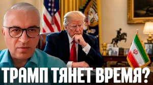Дудкин Мир с Ираном уже подписан — или Трамп просто тянет время