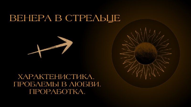 Венера в Стрельце в гороскопе: проработка.
