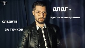 Аутопсихотерапия. Сеанс ДПДГ⧸ Психолог Денис Яковлев⧸ НПК ПМиИП Архитектоника Человека