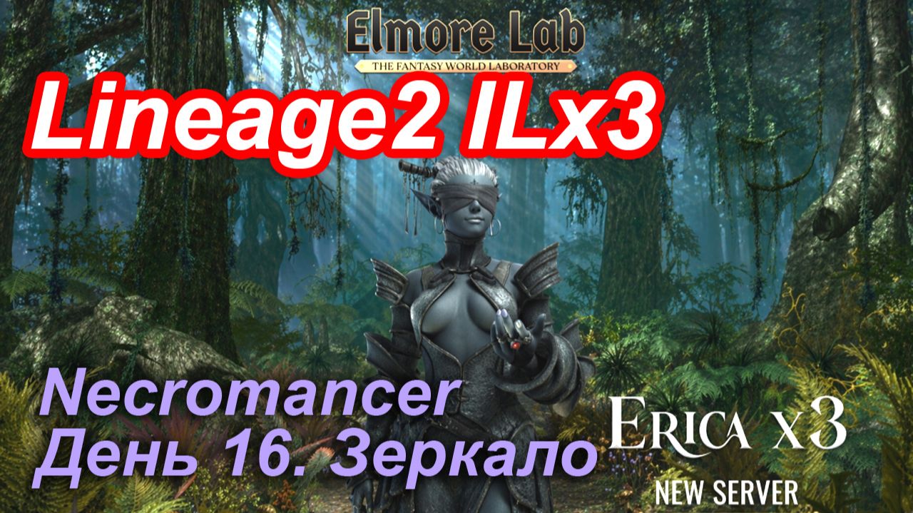 Lineage2. Elmorelab.com. Interlude x3. Necromancer. День 16. Зеркало. смотреть онлайн