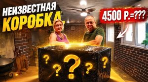 РАСПАКОВКА бокса за 4500 р. Что внутри не знаем!