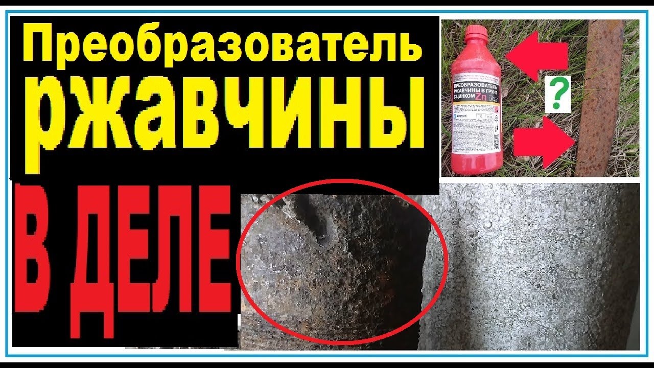 Преобразователь ржавчины "Химик", деньги на ветер - или действующее средство??? смотреть онлайн
