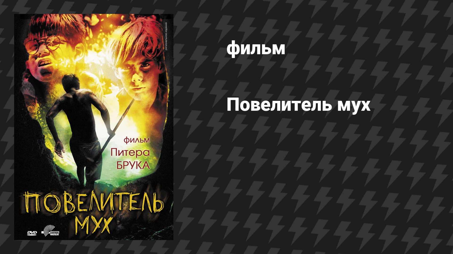 Повелитель Мух (фильм, 1963) смотреть онлайн