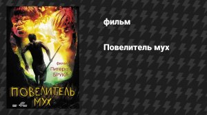 Повелитель Мух (фильм, 1963)