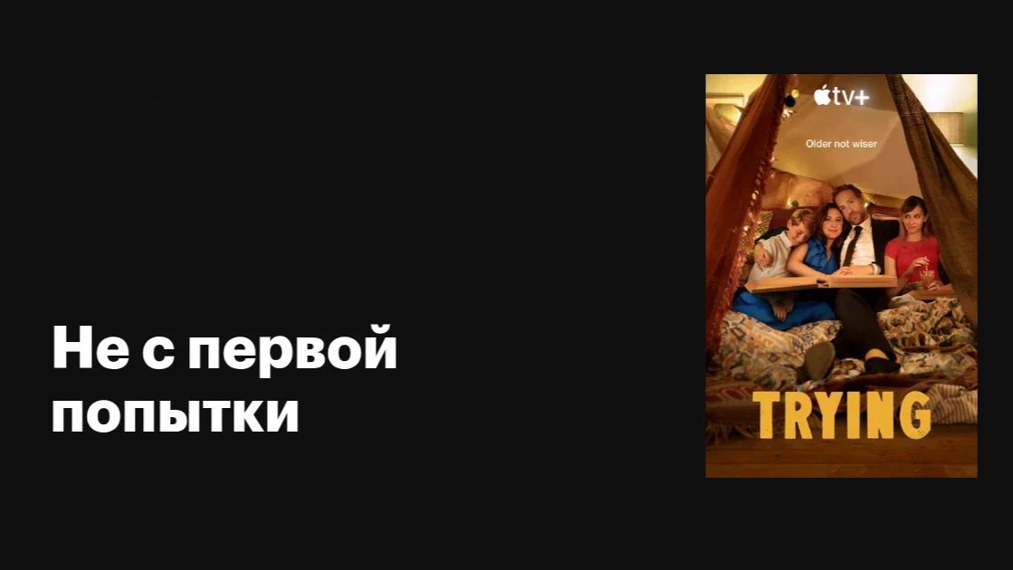 Не с первой попытки (2020) - 2 сезон 2 серия / Trying