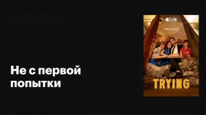 Не с первой попытки (2020) - 2 сезон 2 серия / Trying