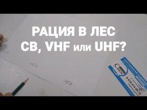 Какую рацию лучше брать в лес?  CB, VHF или UHF?