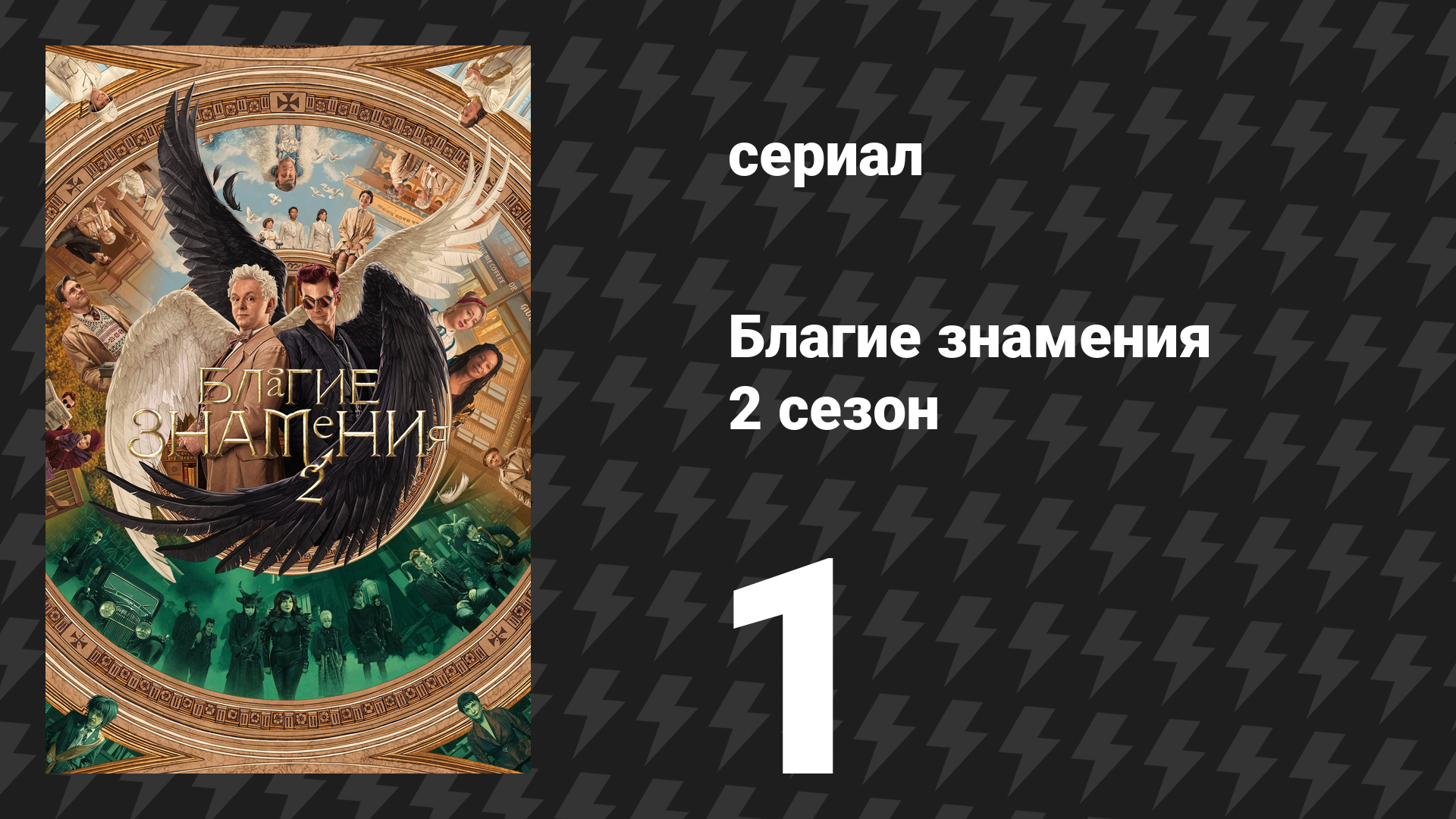 Благие знамения 2 сезон 1 серия «Прибытие» (сериал, 2023) смотреть онлайн