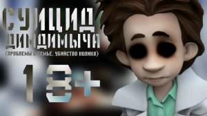 ПОТЕРЯННЫЙ ЭПИЗОД ФИКСИКОВ | #10 | СУИЦИД ДИМДИМЫЧА | ПОТЕРЯННАЯ СЕРИЯ ФИКСИКИ