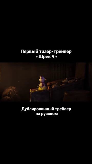 Шрек 6 трейлер смотреть онлайн