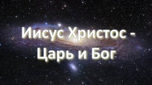 Иисус Христос – Царь и Бог