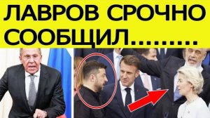 Это конец Лавров дал ЖЕСТКИЙ ответ по Украине и ЕС