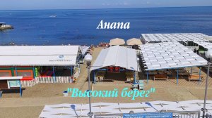 Анапа 18.06.2026 «Высокий берег»