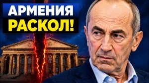 Удар по Кочаряну как лишение иммунитета расколет Армению