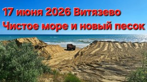 17 июня 2026 Анапа Витязево Пляж Джемете Новый песок
