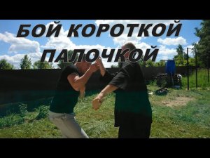 Удары короткой палочкой