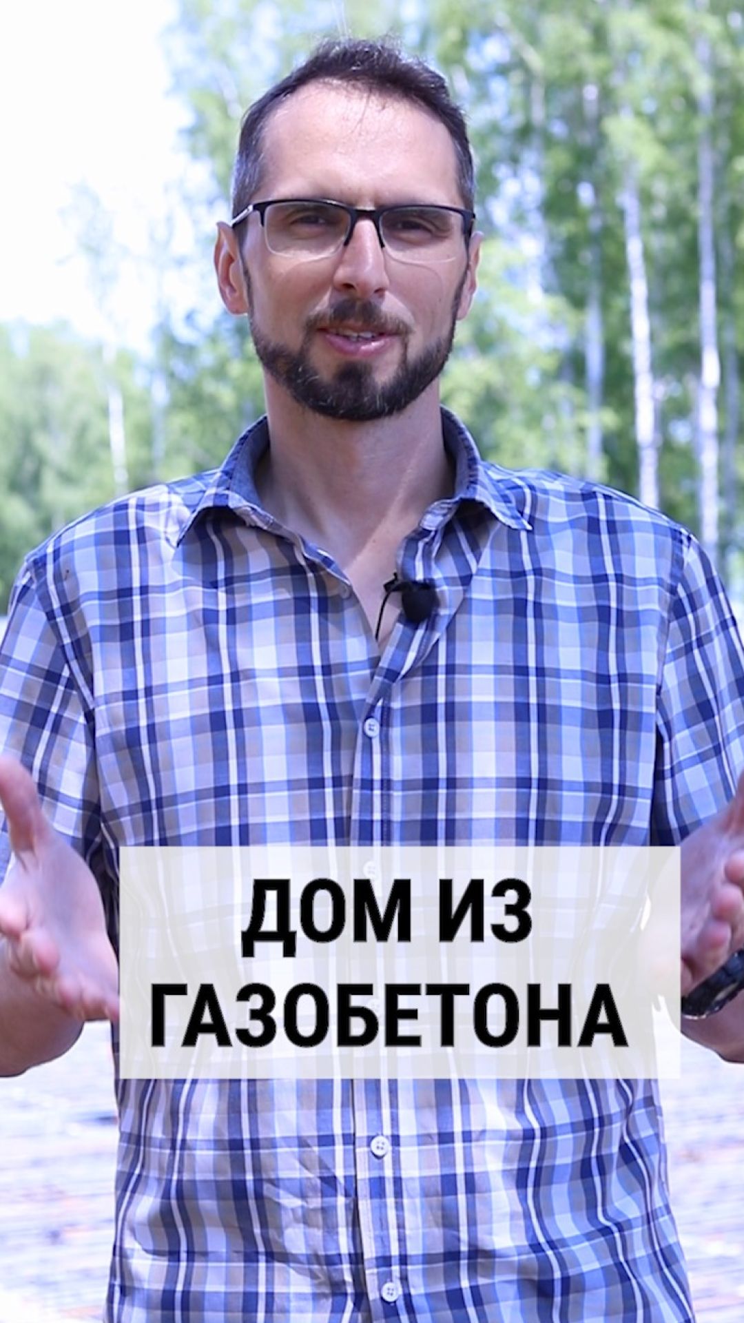 Сейсмика и газобетон. СК Симплекс. Строительство домов из газобетона в Иркутске, Ангарске, Шелехове