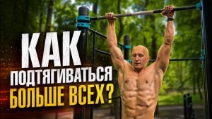 Хочешь подтягиваться 20, 30, 40 раз? Смотри это