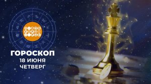 Гороскоп на 18 июня. Доброе утро. Фрагмент выпуска от 18.06.2026