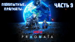 Лаборатория прагматики | Pragmata (2026, PC, RUS) #9
