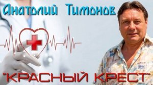 Анатолий Тимонов - «Красный крест» (2026)