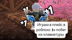 Играю в плейс 1к побег из клавиатуры