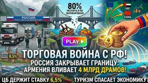 «Россия наносит удар, но Армения достает 4 миллиарда! Что будет с рухнувшим на 2% ВВП ....