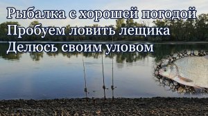 Рыбалка с хорошей погодой. Пробуется ловится лещик. Делюсь своим уловом