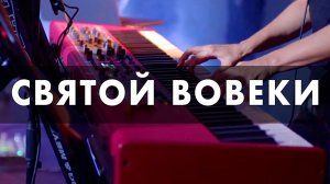 Святой Вовеки - Sol.Worship || Holy Forever - Bethel Music
