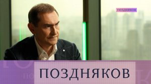Александр Ведяхин, первый зампред правления ПАО «Сбербанк». Эксклюзивное интервью | «Поздняков»