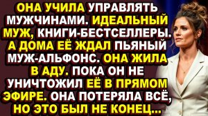Истории из жизни|Она продавала сказку об идеальном мужчине, которую сама создала|Аудио рассказы|Ауди