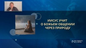 Максим Ларцин_Как слышать Бога лично_3