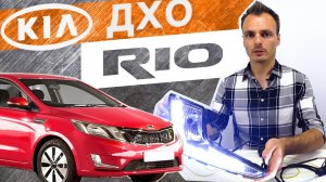 Противотуманные фары с ДХО Kia Rio 3 2011-15. Противотуманки Киа Рио. ПТФ с ДХО Киа Рио, Kia Rio