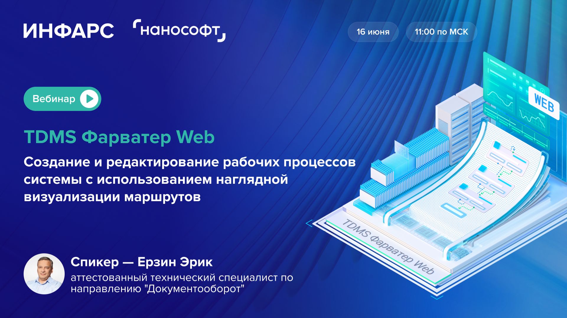 TDMS Фарватер Web. Создание рабочих процессов с использованием наглядной визуализации маршрутов
