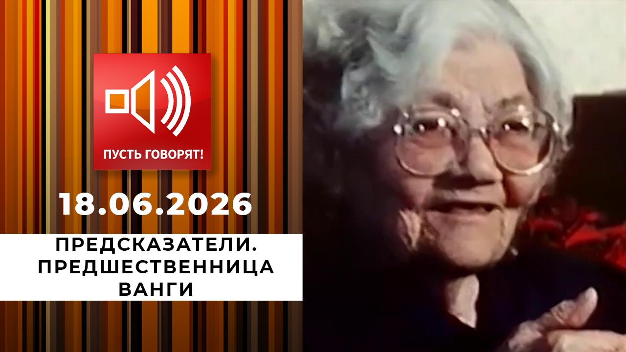 Предсказатели. Предшественница Ванги. Пусть говорят. Выпуск от 18.06.2026 смотреть онлайн