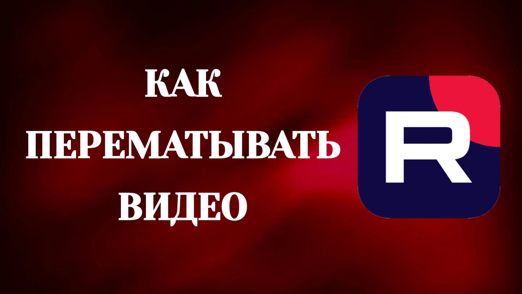Как Перематывать Видео в Рутубе смотреть онлайн