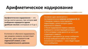 Статическое и Арифметическое кодирование